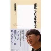 「建築」で日本を変える(集英社新書) [新書]