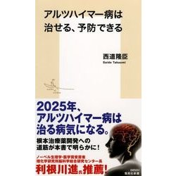 アルツハイマー病は治せる、予防できる(集英社新書) [新書]
