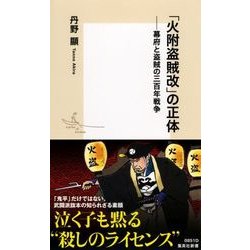 「火附盗賊改」の正体―幕府と盗賊の三百年戦争(集英社新書) [新書]