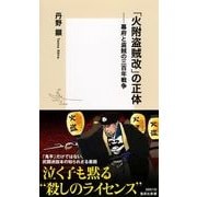 「火附盗賊改」の正体―幕府と盗賊の三百年戦争(集英社新書) [新書]