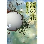 鏡の花(集英社文庫) [文庫]