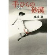 手のひらの砂漠(集英社文庫) [文庫]