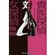 貴族探偵対女探偵(集英社文庫) [文庫]