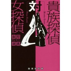 貴族探偵対女探偵(集英社文庫) [文庫]