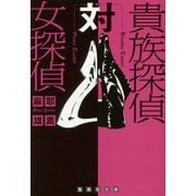 貴族探偵対女探偵(集英社文庫) [文庫]