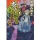 ここはボツコニアン〈4〉ほらホラHorrorの村(集英社文庫) [文庫]