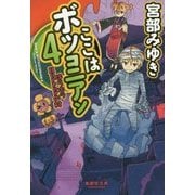 ここはボツコニアン〈4〉ほらホラHorrorの村(集英社文庫) [文庫]