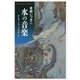 水の音楽―オンディーヌとメリザンド(平凡社ライブラリー) [全集叢書]