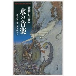 水の音楽―オンディーヌとメリザンド(平凡社ライブラリー) [全集叢書]