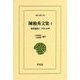 陳独秀文集〈2〉政治論集1 1920-1929(東洋文庫) [文庫]