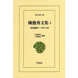 陳独秀文集〈2〉政治論集1 1920-1929(東洋文庫) [文庫]