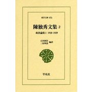 陳独秀文集〈2〉政治論集1 1920-1929(東洋文庫) [文庫]