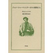 ジョン・シャーマンとサーカスの動物たち [単行本]
