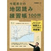 今尾恵介の地図読み練習帳100問 [単行本]