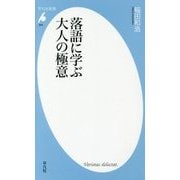 落語に学ぶ大人の極意(平凡社新書) [新書]