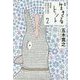 生きるヒント〈2〉今日を生きるための12のレッスン 新版 (集英社文庫) [文庫]