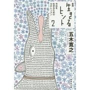 生きるヒント〈2〉今日を生きるための12のレッスン 新版 (集英社文庫) [文庫]