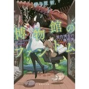 博物館のファントム―箕作博士の事件簿(集英社文庫) [文庫]