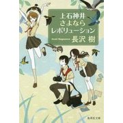 上石神井さよならレボリューション(集英社文庫) [文庫]