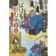 ばけもの好む中将〈5〉冬の牡丹燈籠(集英社文庫) [文庫]