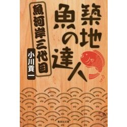 築地 魚の達人―魚河岸三代目(集英社文庫) [文庫]