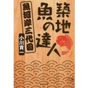 築地 魚の達人―魚河岸三代目(集英社文庫) [文庫]
