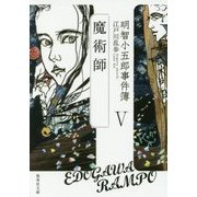 明智小五郎事件簿〈5〉「魔術師」(集英社文庫) [文庫]
