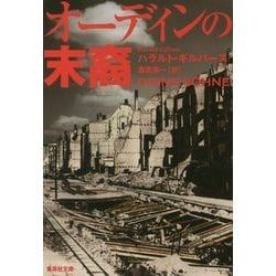 オーディンの末裔(集英社文庫) [文庫]
