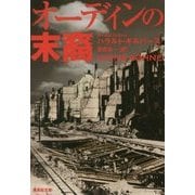 オーディンの末裔(集英社文庫) [文庫]