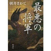 最悪の将軍 [単行本]