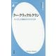 クー・クラックス・クラン―白人至上主義結社KKKの正体(平凡社新書) [新書]