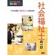 社会福祉士の一日(医療・福祉の仕事見る知るシリーズ) [単行本]