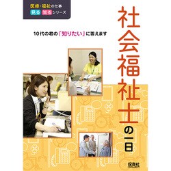 社会福祉士の一日(医療・福祉の仕事見る知るシリーズ) [単行本]