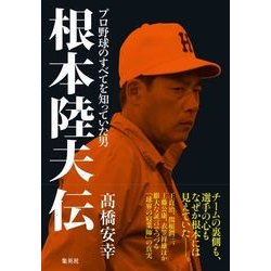 ヨドバシ Com 根本陸夫伝 プロ野球のすべてを知っていた男 単行本 通販 全品無料配達