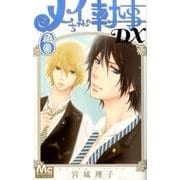 メイちゃんの執事DX 6（マーガレットコミックス） [コミック]
