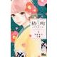 椿町ロンリープラネット 5(マーガレットコミックス) [コミック]