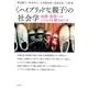 "ハイブリッドな親子"の社会学―血縁・家族へのこだわりを解きほぐす [単行本]