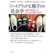 "ハイブリッドな親子"の社会学―血縁・家族へのこだわりを解きほぐす [単行本]