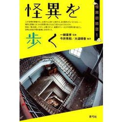 怪異を歩く(怪異の時空) [全集叢書]