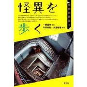 怪異を歩く(怪異の時空) [全集叢書]