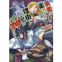 勇者のふりも楽じゃない―理由?俺が神だから(GAノベル) [単行本]