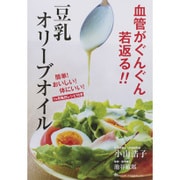 血管がぐんぐん若返る！！　豆乳オリーブオイル [単行本]