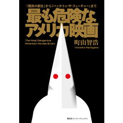 最も危険なアメリカ映画　『國民の創生』から『バック・トゥ・ザ・フューチャー』まで [単行本]