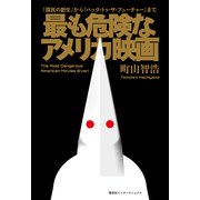 最も危険なアメリカ映画　『國民の創生』から『バック・トゥ・ザ・フューチャー』まで [単行本]