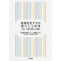 原発災害下での暮らしと仕事―生活・生業の取戻しの課題 [単行本]
