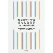 原発災害下での暮らしと仕事―生活・生業の取戻しの課題 [単行本]