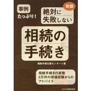 事例たっぷり!絶対に失敗しない相続の手続き―相続手続きの実態 5万件の現場経験からのアドバイス 新版 [単行本]