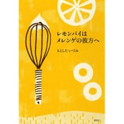 レモンパイはメレンゲの彼方へ [単行本]