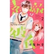 素敵な彼氏 2(マーガレットコミックス) [コミック]