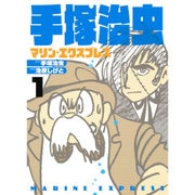 手塚治虫マリン・エクスプレス 第1巻 [コミック]